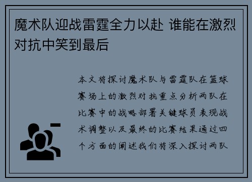 魔术队迎战雷霆全力以赴 谁能在激烈对抗中笑到最后