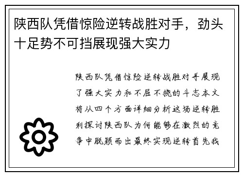 陕西队凭借惊险逆转战胜对手，劲头十足势不可挡展现强大实力