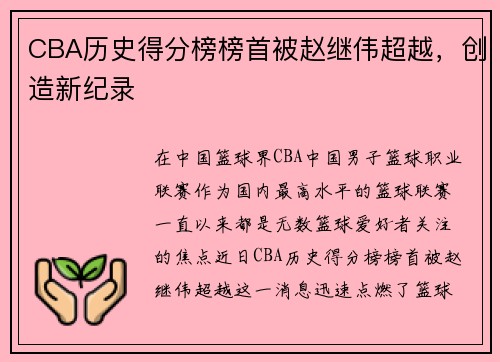 CBA历史得分榜榜首被赵继伟超越，创造新纪录