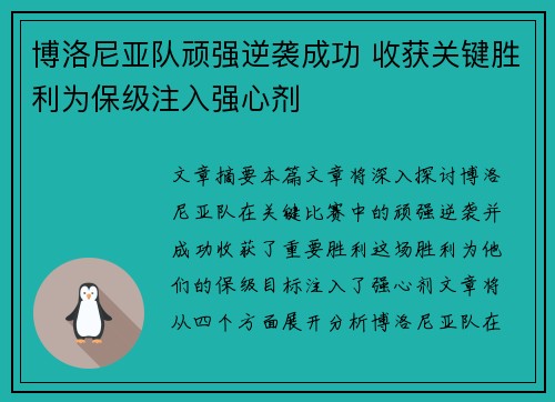 博洛尼亚队顽强逆袭成功 收获关键胜利为保级注入强心剂