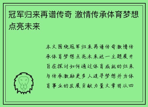 冠军归来再谱传奇 激情传承体育梦想点亮未来