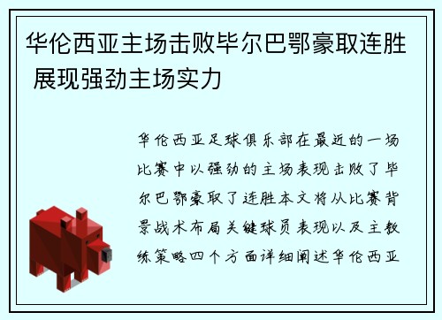 华伦西亚主场击败毕尔巴鄂豪取连胜 展现强劲主场实力