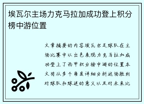 埃瓦尔主场力克马拉加成功登上积分榜中游位置