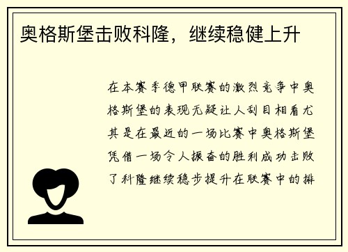 奥格斯堡击败科隆，继续稳健上升