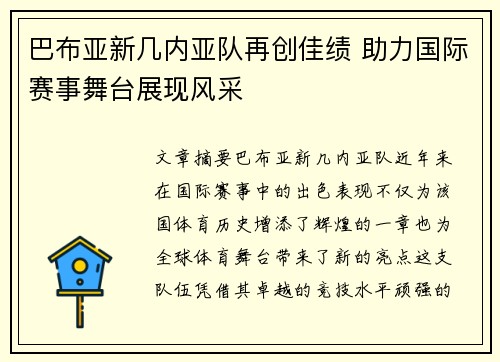 巴布亚新几内亚队再创佳绩 助力国际赛事舞台展现风采
