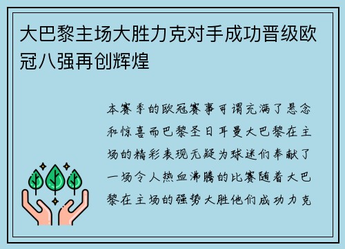 大巴黎主场大胜力克对手成功晋级欧冠八强再创辉煌