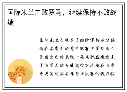 国际米兰击败罗马，继续保持不败战绩