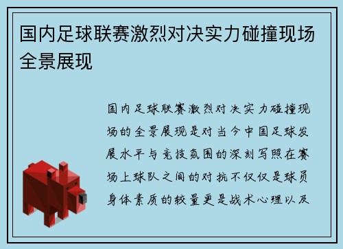 国内足球联赛激烈对决实力碰撞现场全景展现
