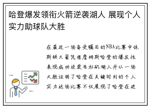 哈登爆发领衔火箭逆袭湖人 展现个人实力助球队大胜