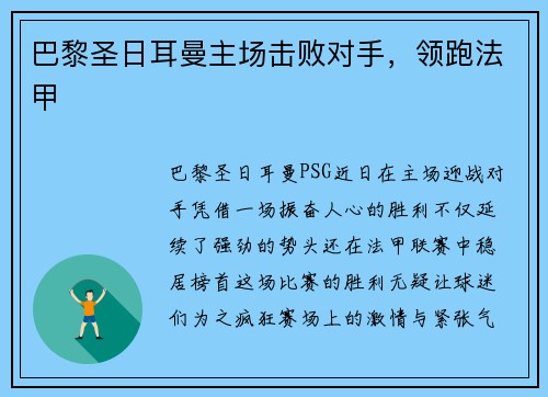 巴黎圣日耳曼主场击败对手，领跑法甲
