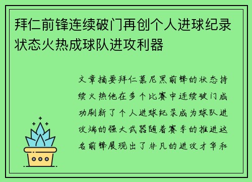 拜仁前锋连续破门再创个人进球纪录状态火热成球队进攻利器