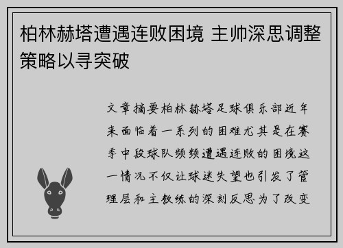 柏林赫塔遭遇连败困境 主帅深思调整策略以寻突破