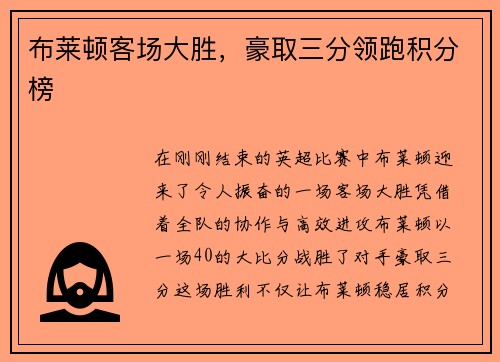 布莱顿客场大胜，豪取三分领跑积分榜