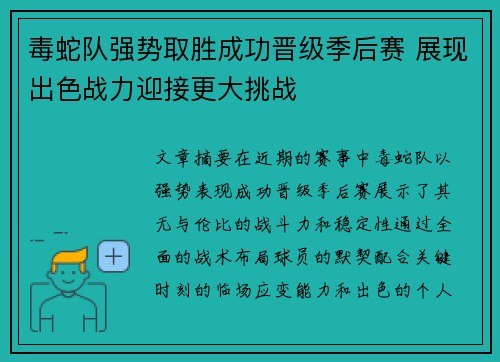 毒蛇队强势取胜成功晋级季后赛 展现出色战力迎接更大挑战