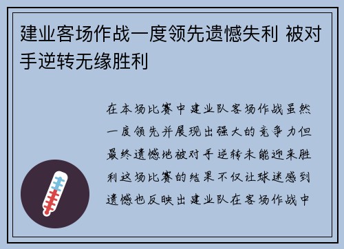 建业客场作战一度领先遗憾失利 被对手逆转无缘胜利