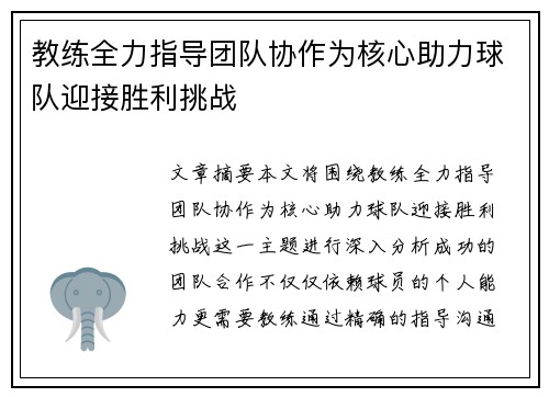 教练全力指导团队协作为核心助力球队迎接胜利挑战