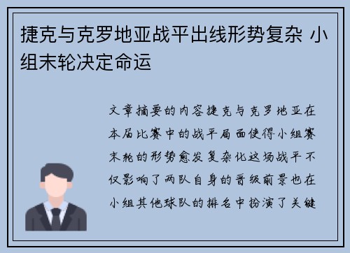 捷克与克罗地亚战平出线形势复杂 小组末轮决定命运