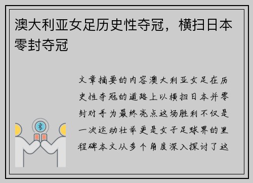 澳大利亚女足历史性夺冠，横扫日本零封夺冠