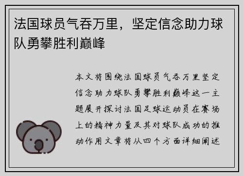 法国球员气吞万里，坚定信念助力球队勇攀胜利巅峰