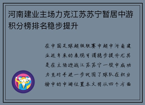 河南建业主场力克江苏苏宁暂居中游积分榜排名稳步提升