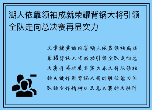 湖人依靠领袖成就荣耀背锅大将引领全队走向总决赛再显实力