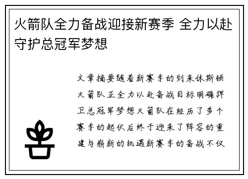 火箭队全力备战迎接新赛季 全力以赴守护总冠军梦想