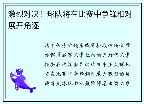 激烈对决！球队将在比赛中争锋相对展开角逐