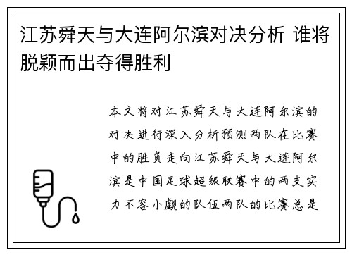 江苏舜天与大连阿尔滨对决分析 谁将脱颖而出夺得胜利