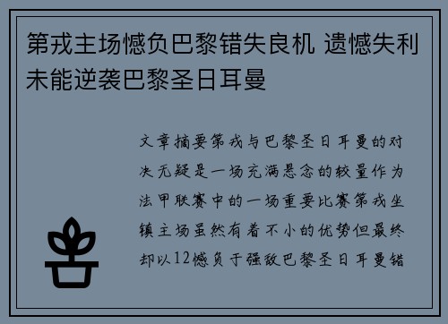 第戎主场憾负巴黎错失良机 遗憾失利未能逆袭巴黎圣日耳曼