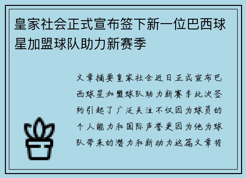皇家社会正式宣布签下新一位巴西球星加盟球队助力新赛季