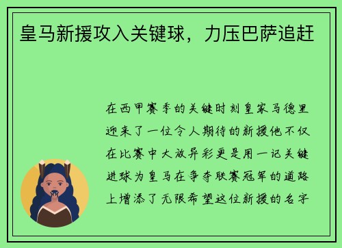 皇马新援攻入关键球，力压巴萨追赶
