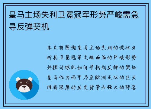 皇马主场失利卫冕冠军形势严峻需急寻反弹契机