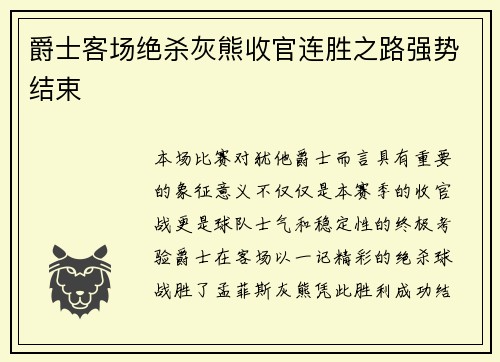爵士客场绝杀灰熊收官连胜之路强势结束