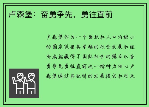卢森堡：奋勇争先，勇往直前