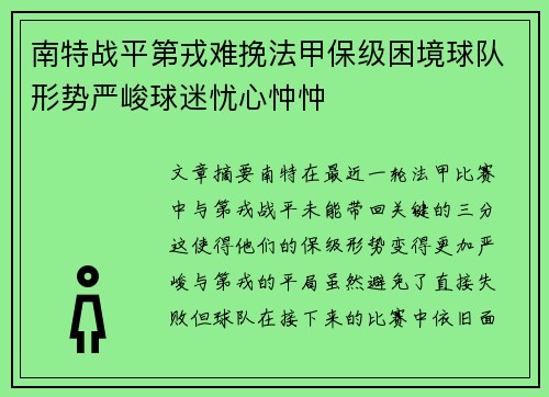 南特战平第戎难挽法甲保级困境球队形势严峻球迷忧心忡忡