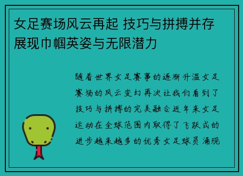 女足赛场风云再起 技巧与拼搏并存 展现巾帼英姿与无限潜力