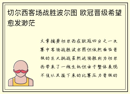 切尔西客场战胜波尔图 欧冠晋级希望愈发渺茫