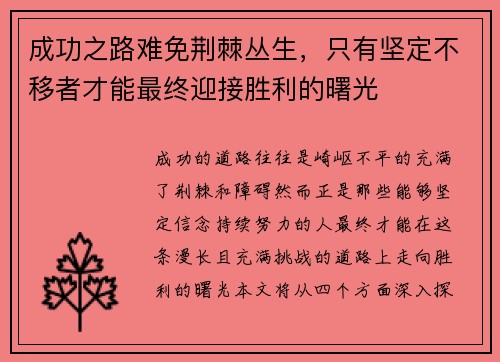 成功之路难免荆棘丛生，只有坚定不移者才能最终迎接胜利的曙光