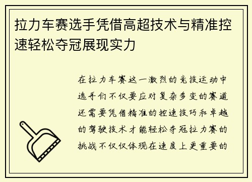 拉力车赛选手凭借高超技术与精准控速轻松夺冠展现实力
