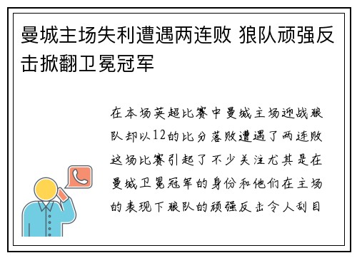 曼城主场失利遭遇两连败 狼队顽强反击掀翻卫冕冠军