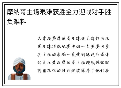 摩纳哥主场艰难获胜全力迎战对手胜负难料