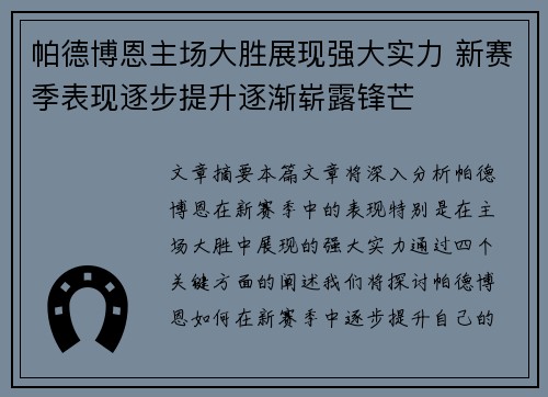 帕德博恩主场大胜展现强大实力 新赛季表现逐步提升逐渐崭露锋芒