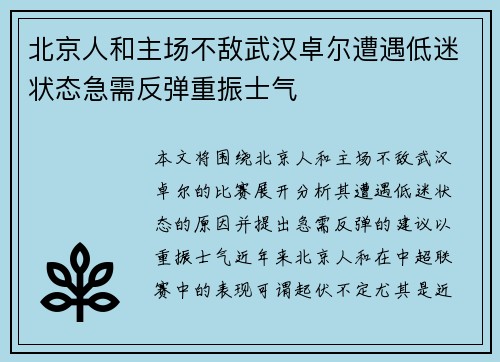 北京人和主场不敌武汉卓尔遭遇低迷状态急需反弹重振士气
