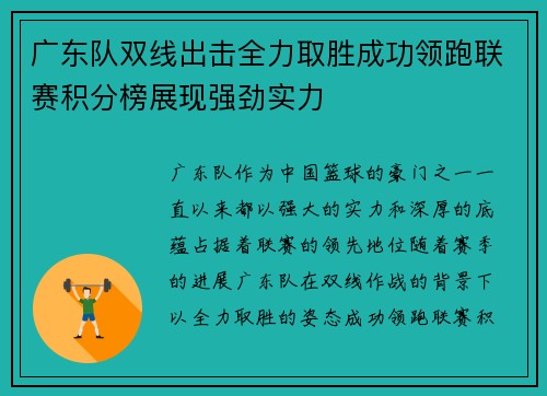 广东队双线出击全力取胜成功领跑联赛积分榜展现强劲实力