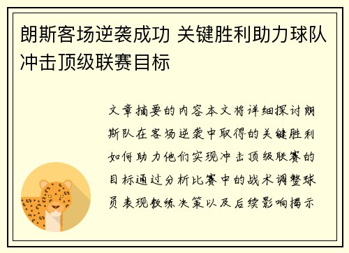 朗斯客场逆袭成功 关键胜利助力球队冲击顶级联赛目标