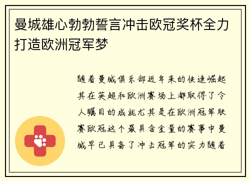 曼城雄心勃勃誓言冲击欧冠奖杯全力打造欧洲冠军梦