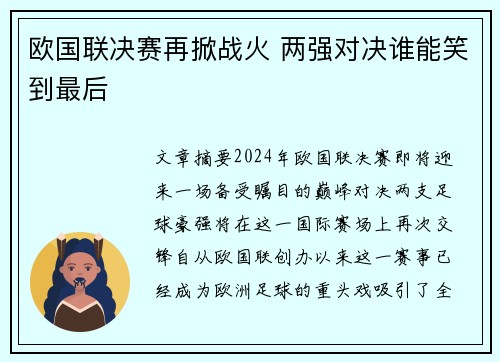 欧国联决赛再掀战火 两强对决谁能笑到最后