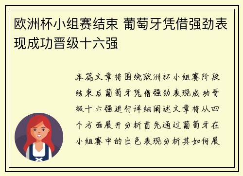 欧洲杯小组赛结束 葡萄牙凭借强劲表现成功晋级十六强