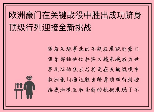 欧洲豪门在关键战役中胜出成功跻身顶级行列迎接全新挑战