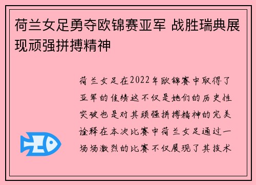 荷兰女足勇夺欧锦赛亚军 战胜瑞典展现顽强拼搏精神